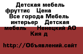 Детская мебель фруттис › Цена ­ 14 000 - Все города Мебель, интерьер » Детская мебель   . Ненецкий АО,Кия д.